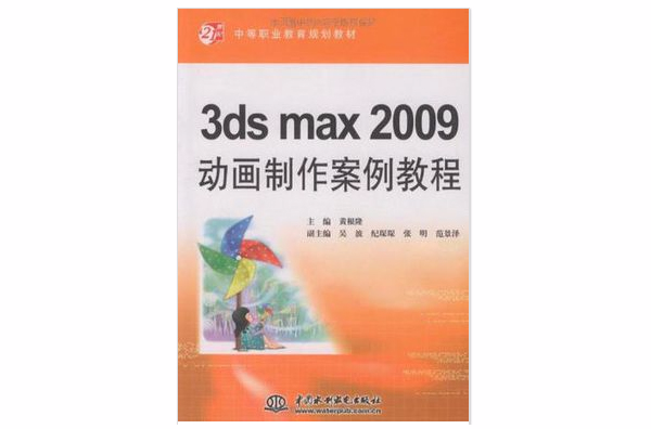 3ds max 2009動畫製作案例教程