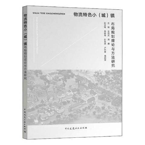 物流特色小城鎮布局規劃理論與方法研究