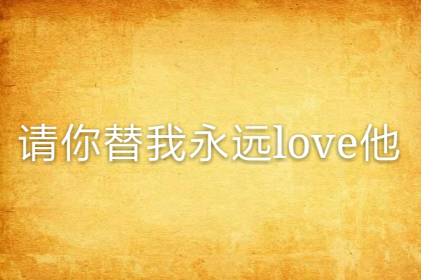 請你替我永遠love他