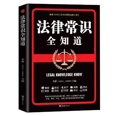 法律常識全知道(2021年文匯出版社出版的圖書)