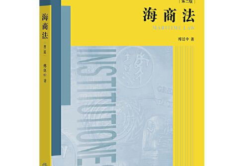 海商法（第二版）(2017年法律出版社出版的圖書)