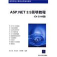 ASP.NET 3.5簡明教程