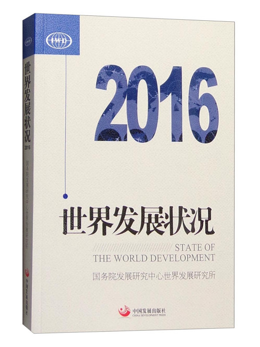 2016年世界發展狀況