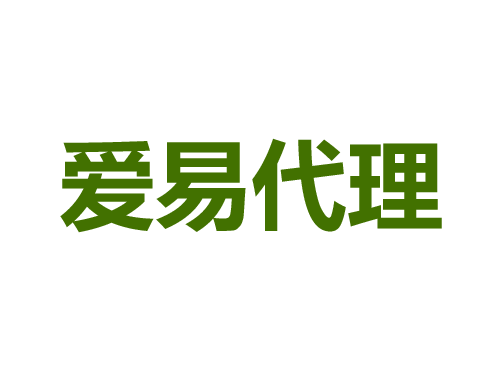 愛易線上代理