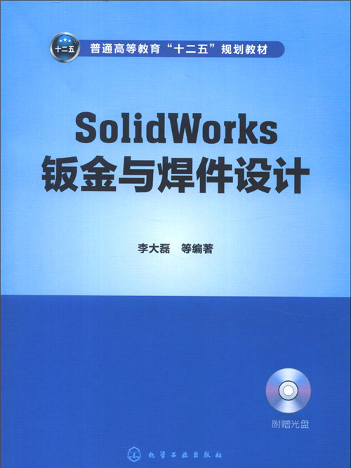 Solid Works鈑金與焊件設計