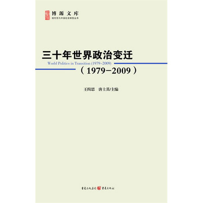 三十年世界政治變遷1979-2009