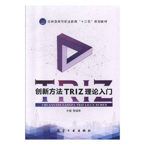 創新方法TRIZ理論入門