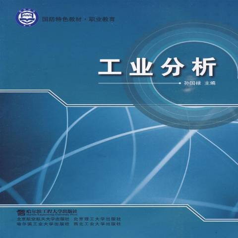 工業分析(2009年哈爾濱工程大學出版社出版的圖書)