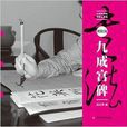 水寫布近臨大字帖：歐陽詢《九成宮碑》