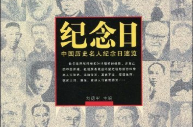 紀念日：中國歷史名人紀念日速覽