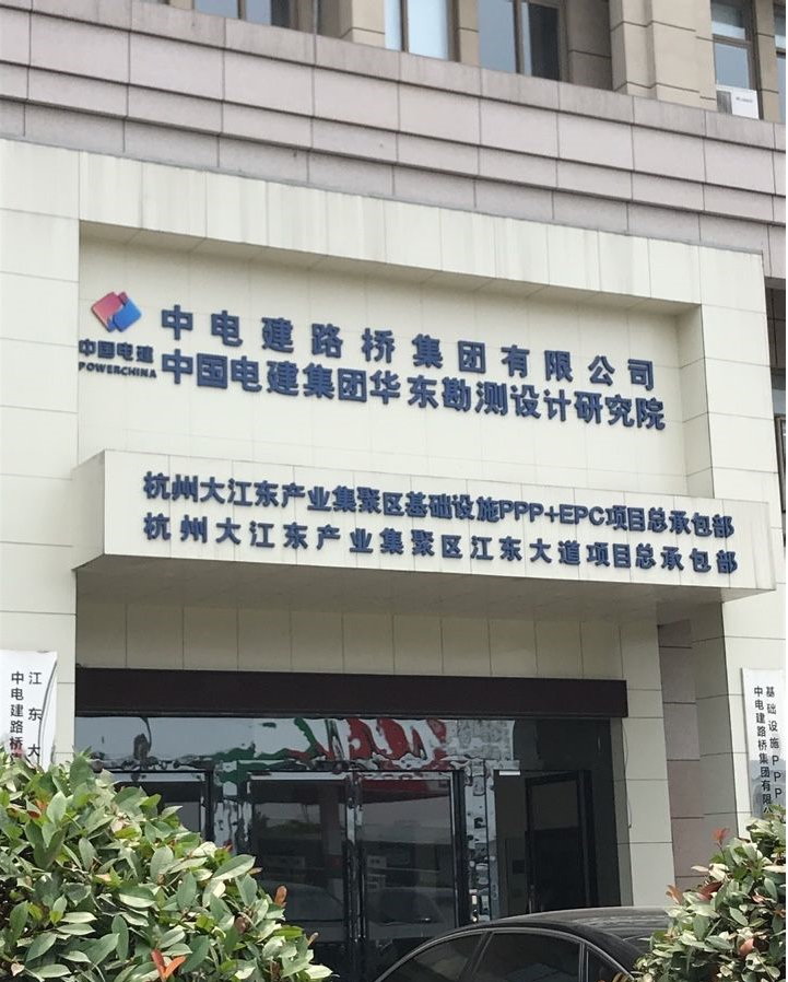 中國水電顧問集團華東勘測設計研究院