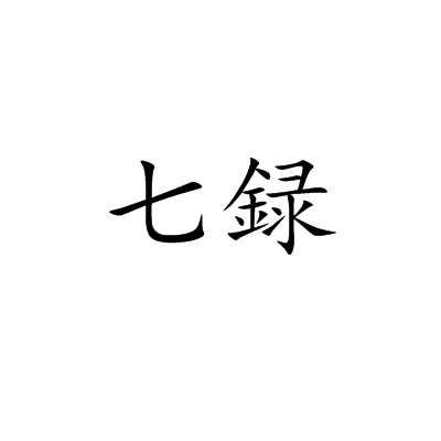 七録