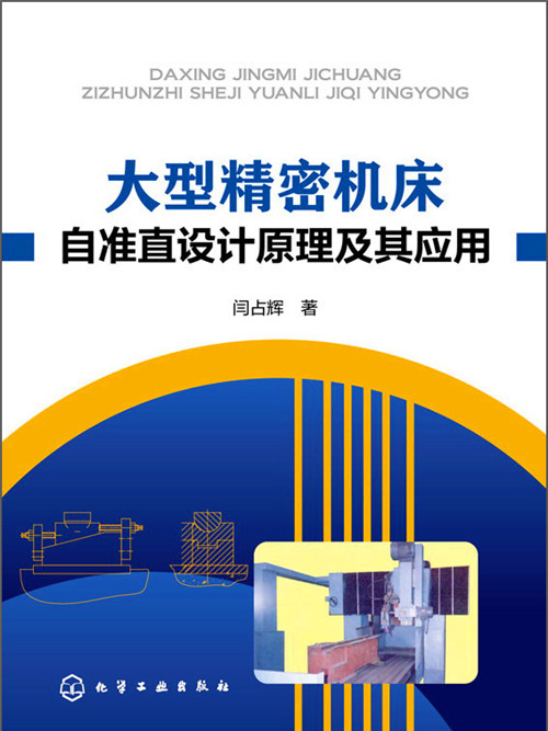 大型精密工具機自準直設計原理及其套用