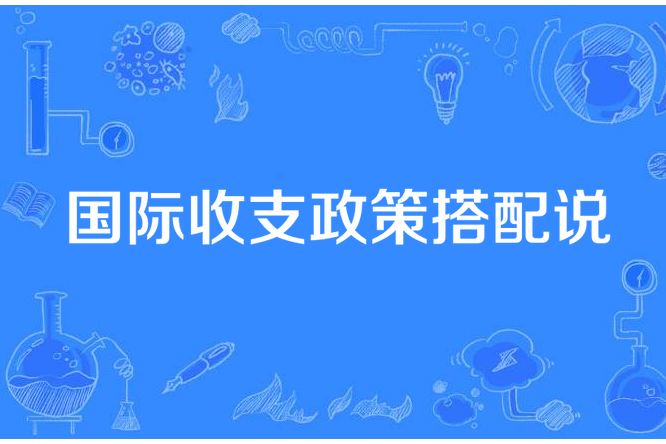 國際收支政策搭配說