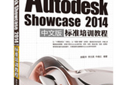 Autodesk Showcase 2014中文版標準培訓教程