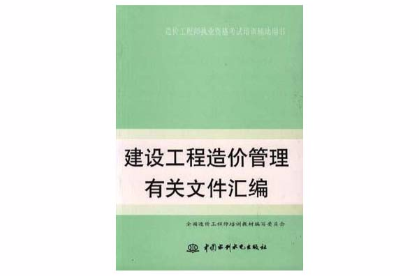 建設工程造價管理有關檔案彙編