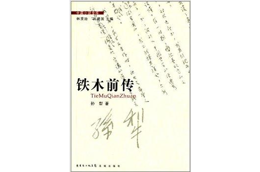 中篇小說金庫：鐵木前傳