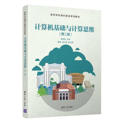 計算機基礎與計算思維(2021年清華大學出版社出版的圖書)