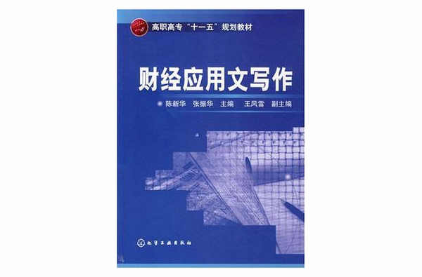 財經套用文寫作(陳新華、張振華編著書籍)