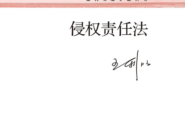 侵權責任法（王利明法學教科書）