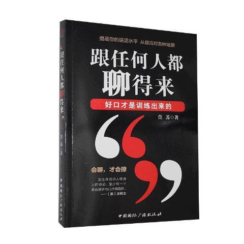 跟任何人都聊得來(2020年中國國際廣播出版社出版的圖書)