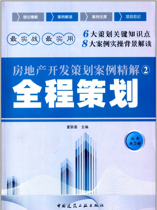 房地產開發策劃案例精解2：全程策劃