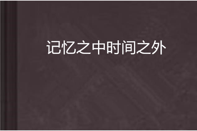 記憶之中時間之外