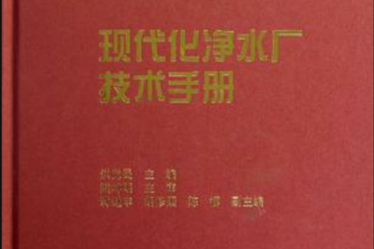 現代化淨水廠技術手冊