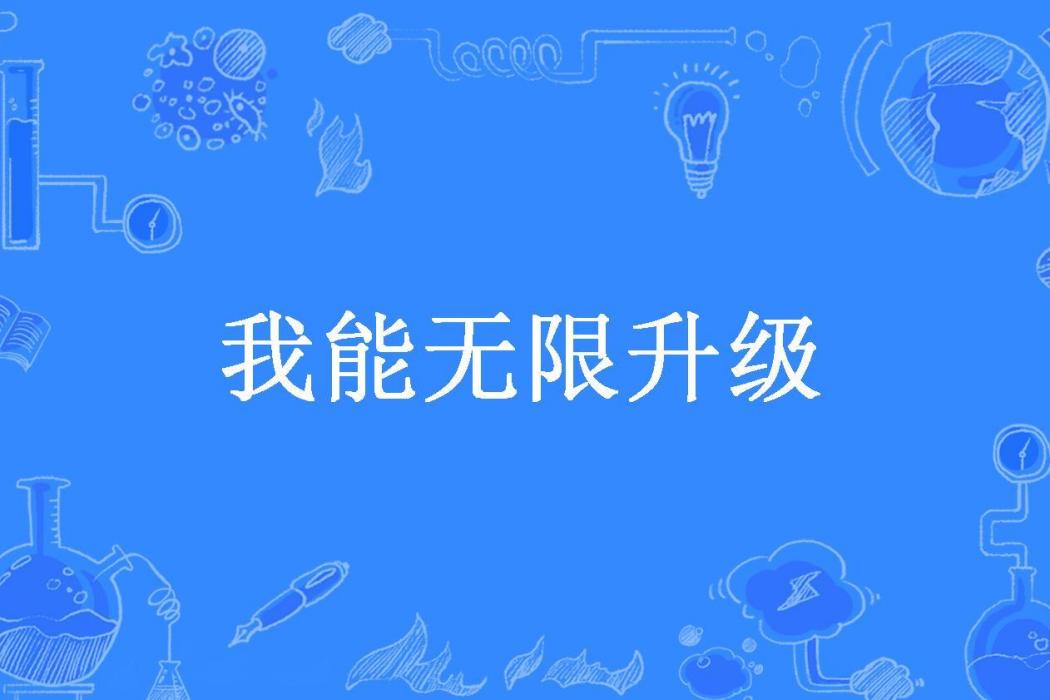 我能無限升級(鐵鐘所著小說)