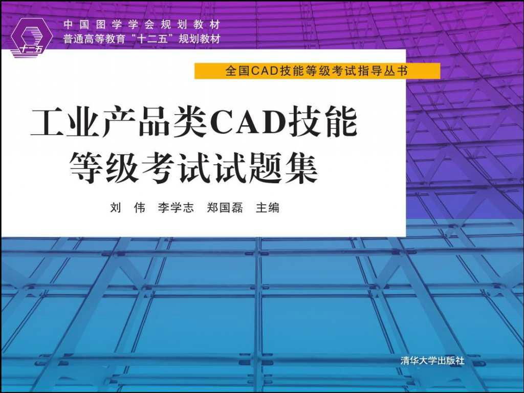 工業產品類CAD技能等級考試試題集