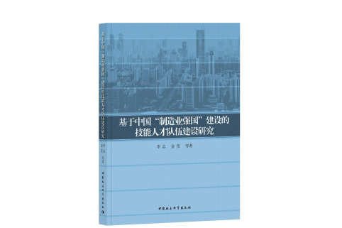 基於中國“製造業強國”建設的技能人才隊伍建設研究