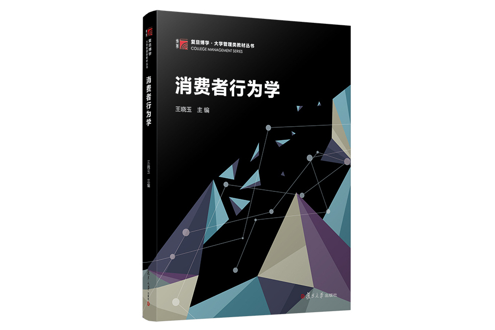 消費者行為學(2023年復旦大學出版社出版的圖書)