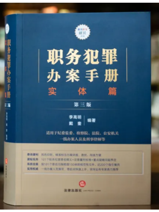 職務犯罪辦案手冊：實體篇（第三版）