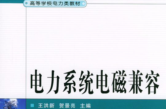 電力系統電磁兼容(電力系統電磁兼容/高等學校電力類教材)