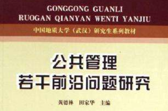 公共管理若干前沿問題研究