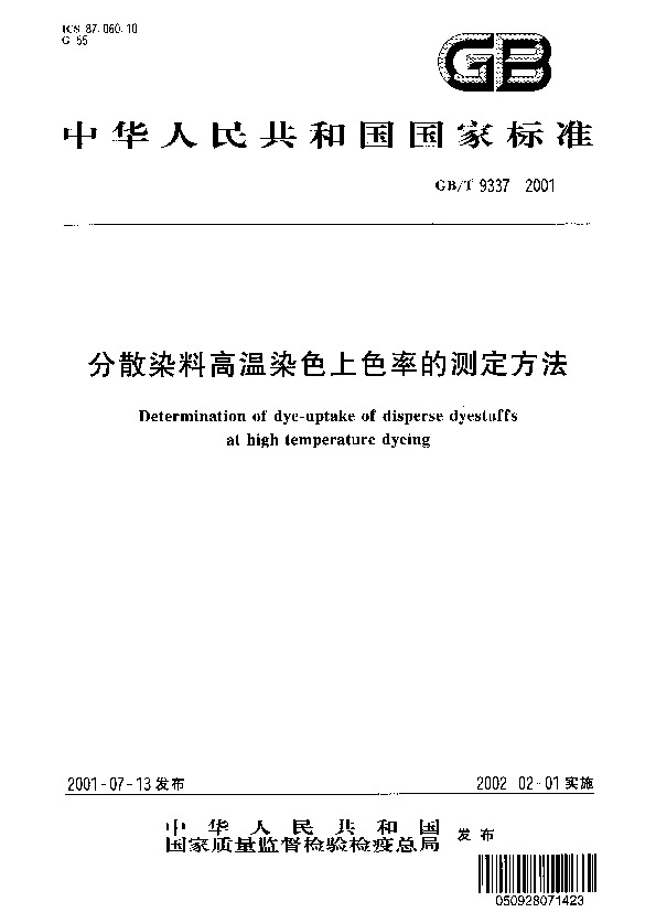 分散染料高溫染色上色率的測定方法