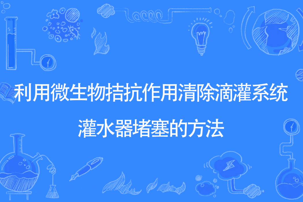 利用微生物拮抗作用清除滴灌系統灌水器堵塞的方法