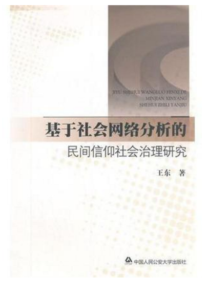 基於社會網路分析的民間信仰社會治理研究