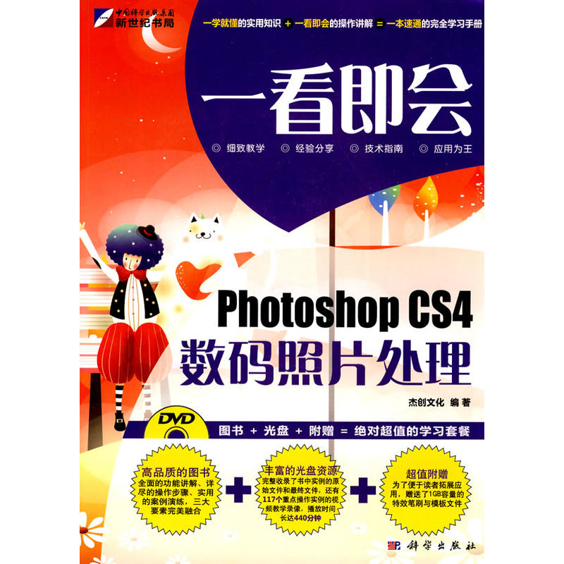 一看即會——Photoshop CS4數碼照片處理