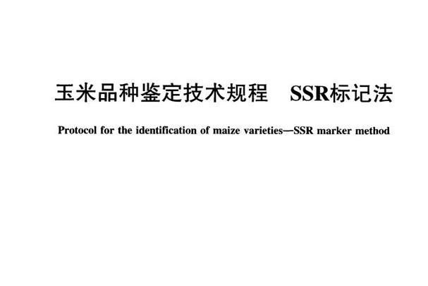 NY/T1433—2014水稻品種鑑定技術規程 SSR標記法