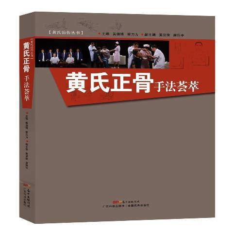 黃氏正骨手法薈萃(2018年廣東科技出版社出版的圖書)