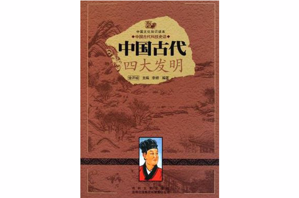 中國古代四大發明/中國文化知識讀本