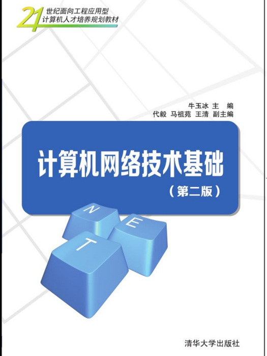 計算機網路技術基礎（第二版）