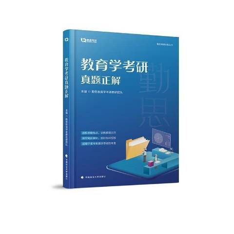 教育學考研真題正解(2018年中國政法大學出版社出版的圖書)