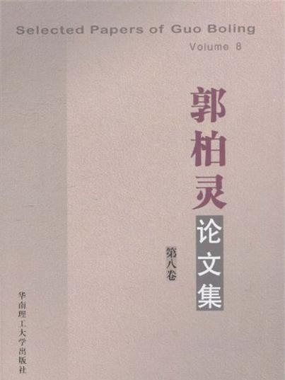 郭柏靈論文集（第八卷）