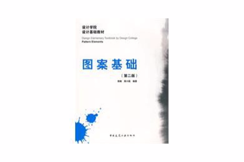 圖案基礎(設計學院·設計基礎教材·圖案基礎)