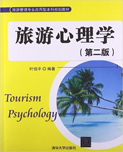 旅遊心理學（第二版）(清華大學出版社出版書籍)