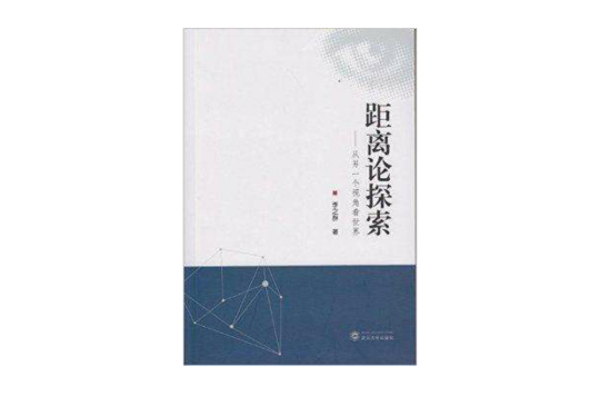 距離論探索：從另一個視角看世界