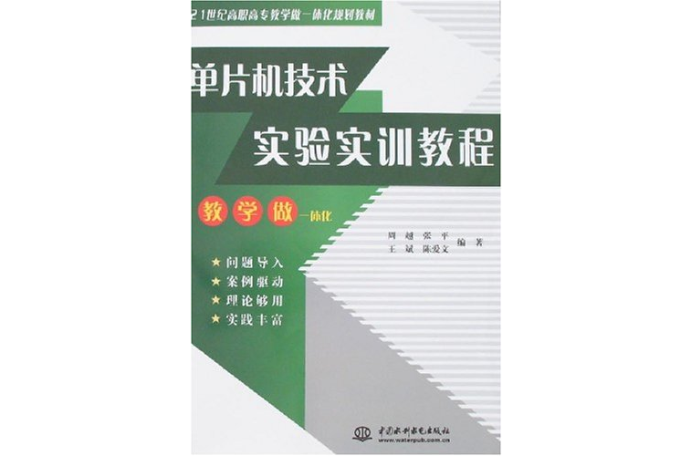 單片機技術實驗實訓教程(21世紀高職高專教學做一體化規劃教材：單片機技術實驗實訓教程)