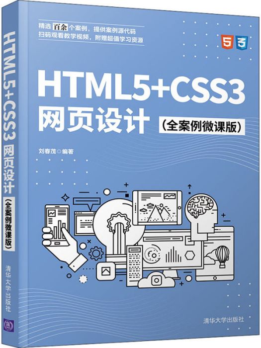 HTML5+CSS3網頁設計（全案例微課版）